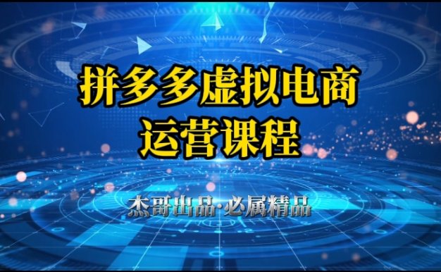 拼多多虛擬資料項目，從起店到出單全套系列教程，從0到1，小白也可以輕松上手