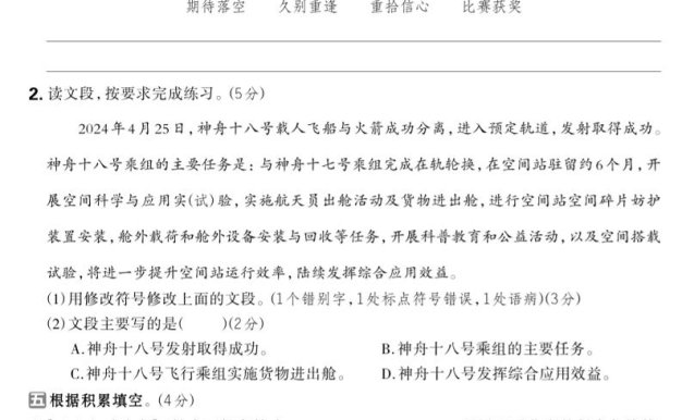 2024-2025學年五年級下語文期中綜合素養評估卷