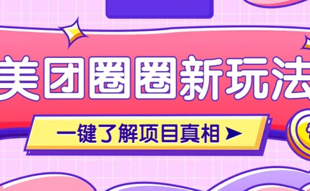 美團CPS賺錢項目新玩法,自動化玩法,有達人十天實現了傭金超過7萬元【保姆級教程】