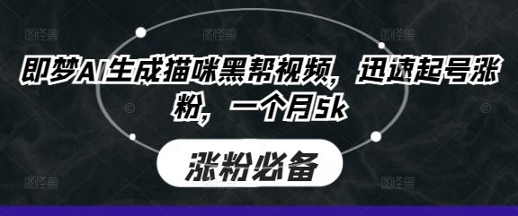 即夢AI生成貓咪黑幫視頻,迅速起號漲粉,一個月5k