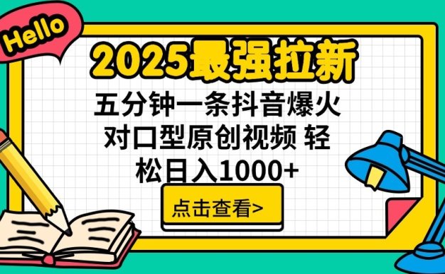 2025最強(qiáng)拉新,單用戶7塊,30s一條爆火原創(chuàng)對(duì)口型視頻,輕松破百萬日入1000+