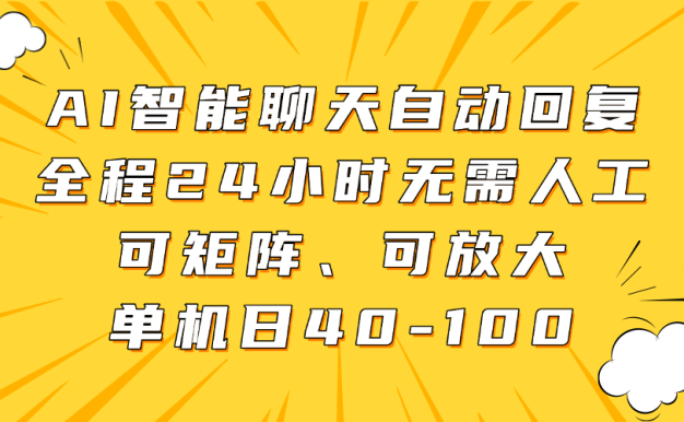 AI智能聊天自動回復,全程24小時無需人工,可矩陣、可放大,單機日40-100