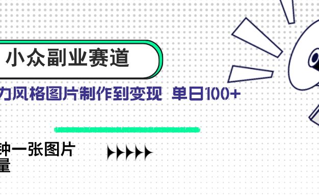 小眾副業賽道 吉卜力圖片售賣 單日100+ AI一鍵生成