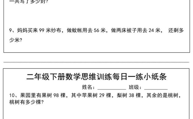 二年級下冊數學思維訓練每日一練小紙條(17頁34條)-高清無水印完整版本
