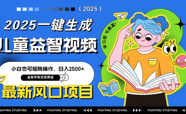 最新AI一鍵生成兒童益智早教視頻,小白可矩陣操作,日入2500+