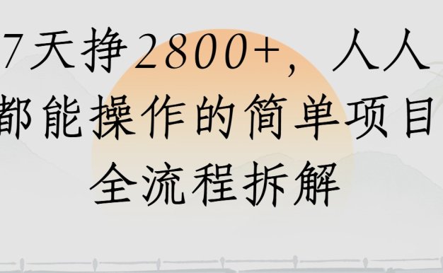 視頻號7天掙2800+,人人都能操作的簡單項目全流程拆解