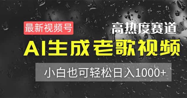 最新視頻號高熱度賽道!AI生成老歌視頻,小白也可輕松日入1000+