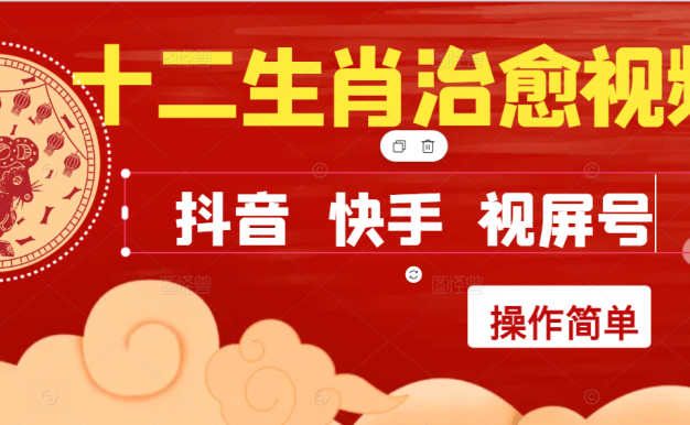 瘋狂火爆!抖音,小紅書(shū),視屏號(hào)十二生肖治愈的視頻,輕松制作+快速拿到結(jié)果