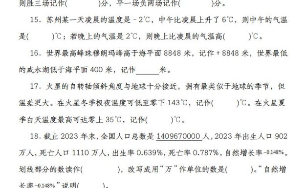 【人教版】六下數學第一單元負數高頻填空題專練(55道)