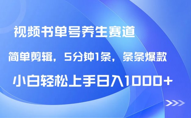 DeepSeek+既夢做養生書單號,條條爆款5分鐘1條,輕松日入1000+
