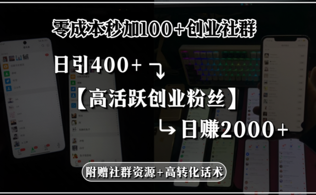 零成本秒加100+創業社群,日引400+高活躍創業粉絲,日賺2000+,附贈社…