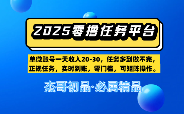 【零擼任務平臺第二期】單微賬號一天收入20-30,任務多到做不完,正規任務,實時到賬,零門檻,可矩陣操作。