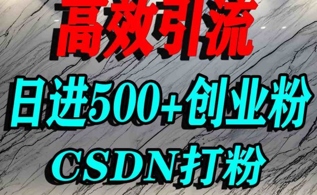 怎么打創業粉?CSDN又一個你不知道的打粉引流神秘平臺,單人日引500+精準流量