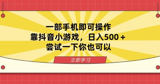 一部手機即可操作,靠抖音小游戲,日入500+,嘗試一下你也可以
