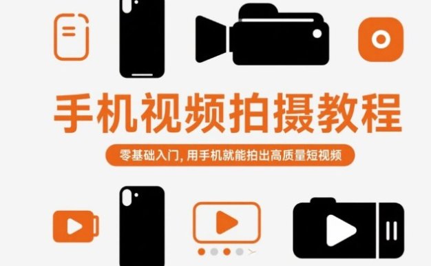 手機視頻拍攝教程，零基礎入門，用手機就能拍出高質量短視頻