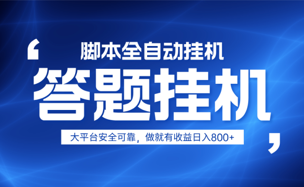 躺賺答題，單設備輕松日入800+，小白輕松上手，無限放大有電腦就可做