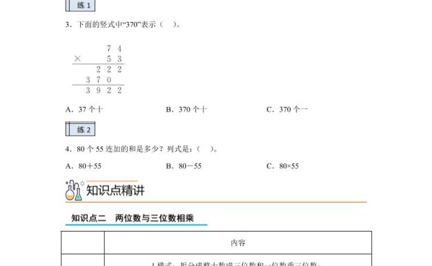 【課時(shí)】滬教版數(shù)學(xué)三年級(jí)下冊(cè)2-2用兩位數(shù)乘（2）練習(xí)卷