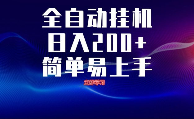 全自動腳本 無限多開 ,釋放你的雙手,單機日入200+