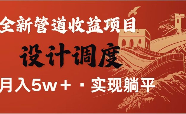 全網首發暴利項目,每天被動收益1500+,長期管道收益!0成本自己做老板!