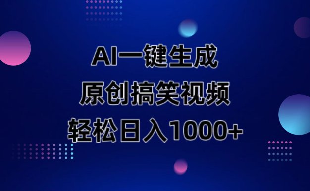 AI一鍵生成原創動物搞笑視頻,輕松日入1000+