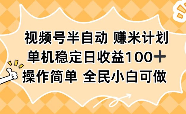 視頻號半自動賺米計劃，單機穩定日收益100+，操作簡單可批量操作