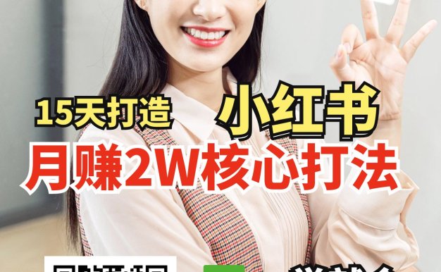 小紅書月賺2W個核心打法,15天打造出快速賺錢的小紅書賬號