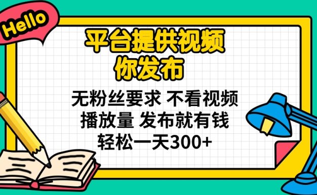 平臺提供視頻 你發布 無粉絲要求 不看視頻播放量 發布就有錢 輕松一天300+