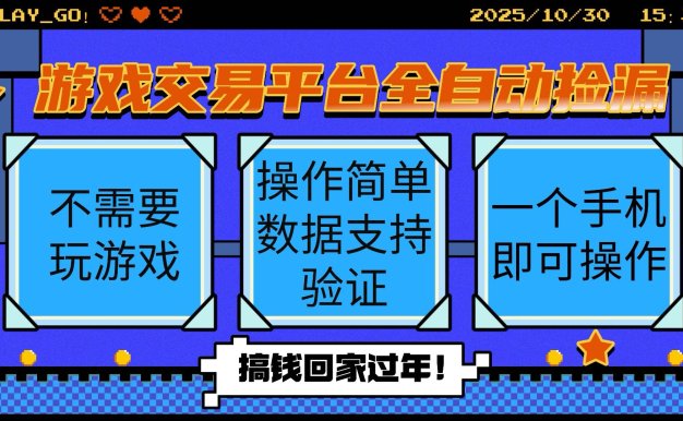 游戲交易平臺全自動掛機(jī)撿漏,自己的手機(jī)即可操作,當(dāng)天操作當(dāng)天見到結(jié)…