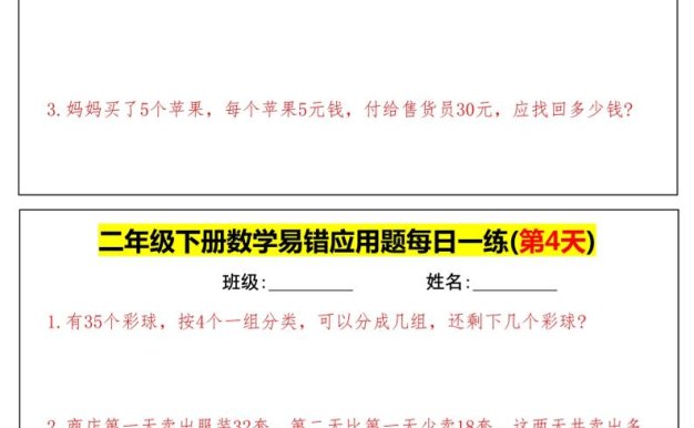 【二下數學】易錯應用題每日一練-高清無水印完整版本