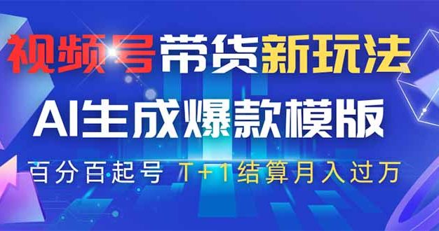 視頻號帶貨新玩法,AI生成,百分百原創爆款模版 百分百起號,高傭商品T…