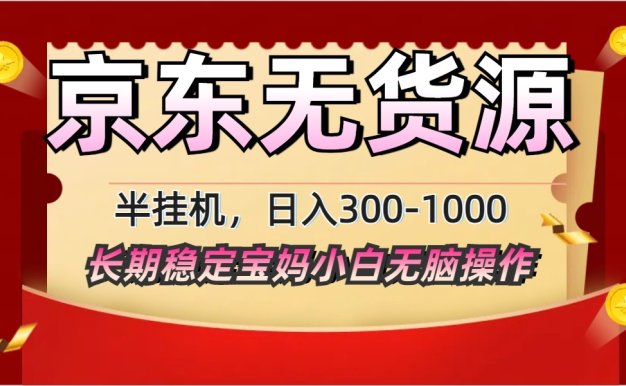 2025最新京東無(wú)貨源矩陣半掛機(jī)起店,長(zhǎng)期穩(wěn)定永不限流!