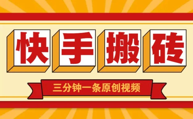 快手短視頻搬磚玩法,三分鐘一條原創(chuàng)視頻,多種類型通用方法,輕松月入萬(wàn)元