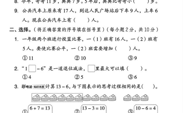 25春一下冀教版數學第一單元《20以內的減法》測試卷4頁