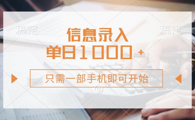 信息錄入,幾秒鐘一單,只需一部手機(jī)即可開(kāi)始,0成本,每天1000+