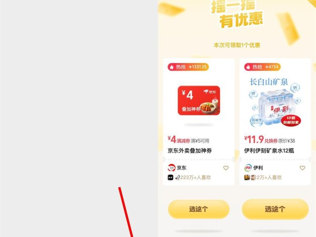 微信搖一搖抽京東外賣疊加券