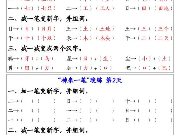 一上語文生字變新字常考專項(xiàng)練習(xí)