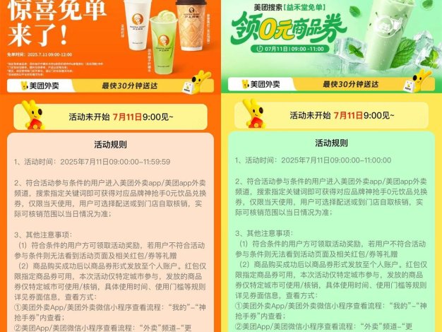 美團大牌奶茶搶百萬份免單券