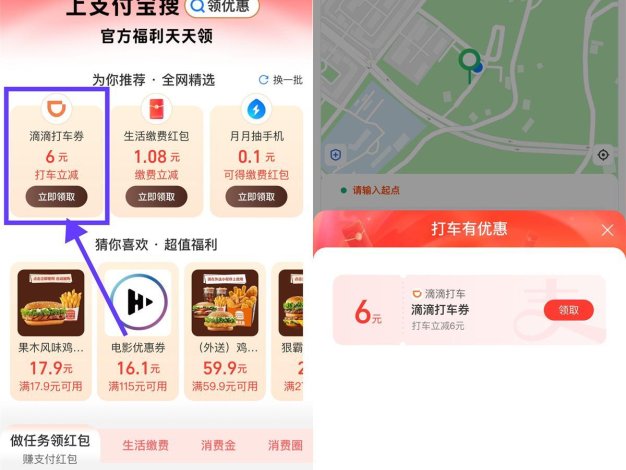 支付寶領6亓滴滴或高德打車券