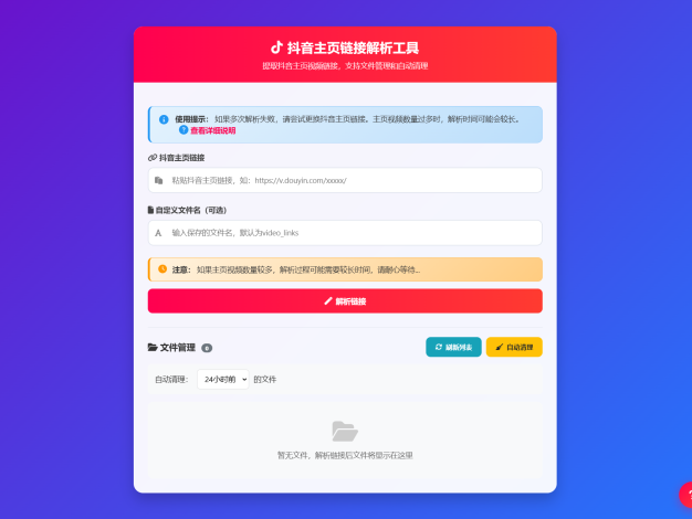 抖音主頁視頻鏈接解析工具源碼