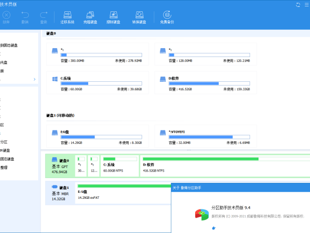 分區助手技術員v10.8.1特別版