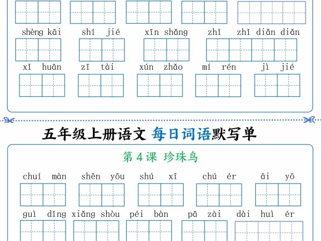 五年級上冊語文看拼音寫詞語晨讀晚默
